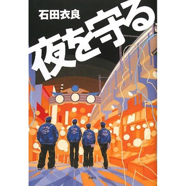 うつくしい子ども (文春文庫 い 47-2) | 石田 衣良 |本 | 通販 | Amazon