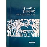 オーデン名詩評釈―原詩と注・訳・評釈 (1981年)