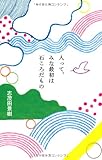 人って、みな最初は石ころだもの (一般書)