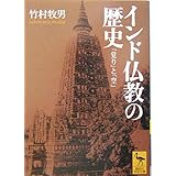 インド仏教の歴史 (講談社学術文庫)