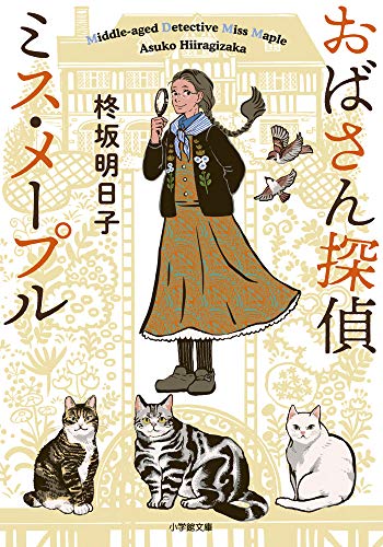 柊坂明日子:おばさん探偵 ミス・メープル (小学館文庫 C ひ 2-1 キャラブン!)