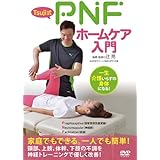 Tsuji式 PNFホームケア入門 [DVD]