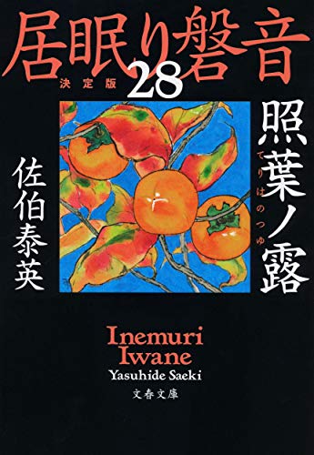佐伯泰英:照葉ノ露 居眠り磐音(二十八)決定版 (文春文庫 さ 63-128 居眠り磐音 決定版 28)
