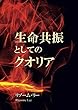 生命共振としてのクオリア