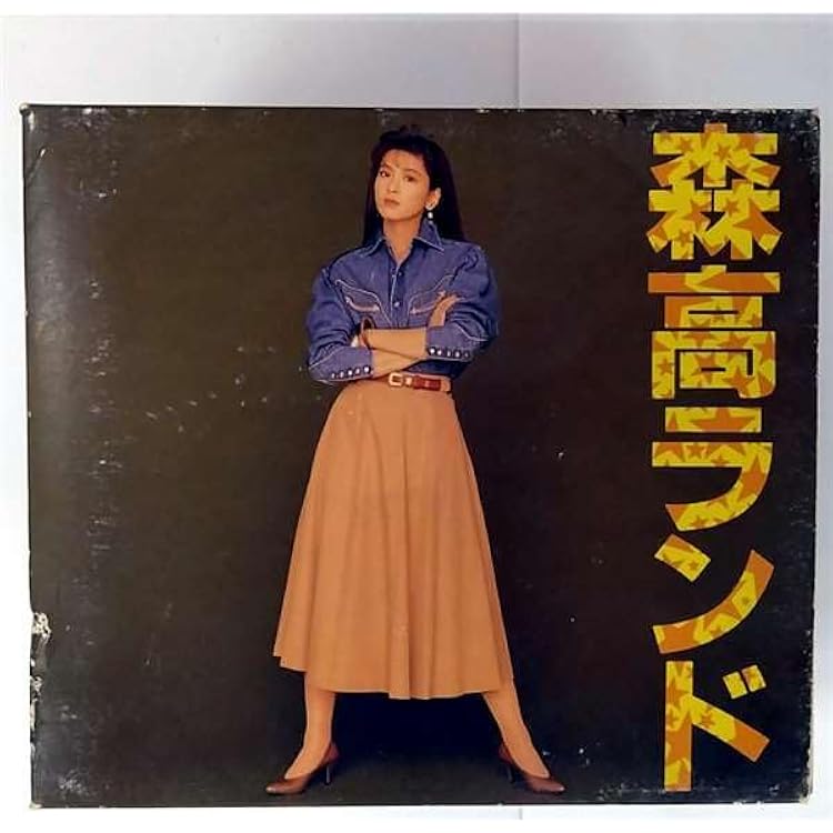 Amazon.co.jp: 非実力派宣言 - 森高千里: ミュージック