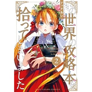 この世界の攻略本を拾ってしまいました 2【電子限定特典付き】 (単行本コミックス)の表紙