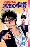 八神くんの家庭の事情（２） (少年サンデーコミックス)