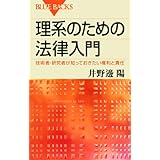 理系のための法律入門―技術者・研究者が知っておきたい権利と責任 (ブルーバックス)