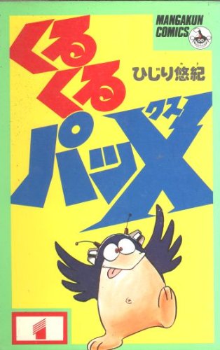 『くるくるパッX』