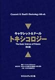 キャサレット&ド-ルトキシコロジ-: The basic sciense of poisons