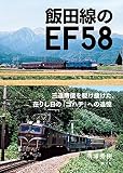 飯田線のEF58