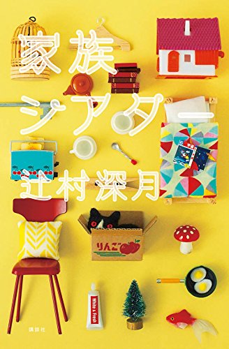 辻村深月:家族シアター