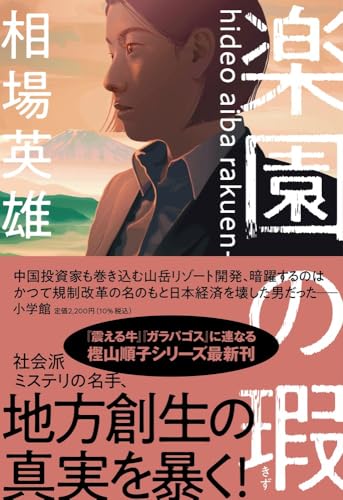 相場英雄:楽園の瑕
