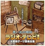 ����� �v���o�̏��a���W�I�E�e���r�ԑg ���̃e�[�}���y�S�W