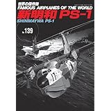 新明和 PS-1 (世界の傑作機 NO. 139)