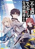 不遇スキルの支援魔導士 (マッグガーデン・ノベルズ)