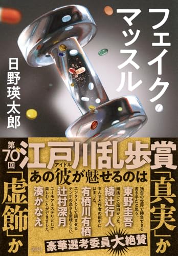 日野瑛太郎:フェイク・マッスル
