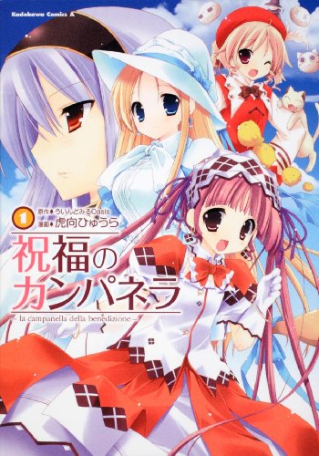 『祝福のカンパネラ』1巻