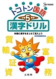 トコトン国語小学5年の漢字ドリル (シグマベスト)