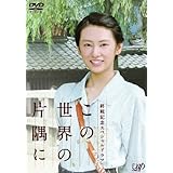 終戦記念スペシャルドラマ　この世界の片隅に [DVD]