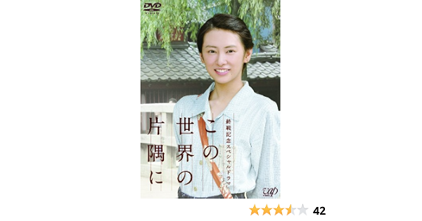 終戦記念スペシャルドラマ この世界の片隅に Dvd Tvドラマ Amazon