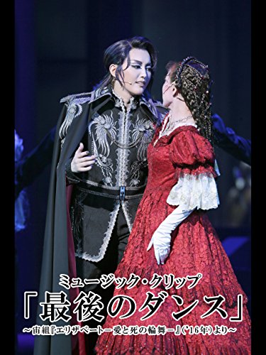 ミュージック・クリップ「最後のダンス」～宙組『エリザベート-愛と死の輪舞-』（'16年）より～　宙組