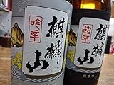麒麟山辛口シリーズ飲み比べB【麒麟山酒造（阿賀町）】超辛口＆吟辛1.8Lセット