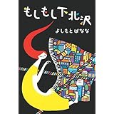 もしもし下北沢