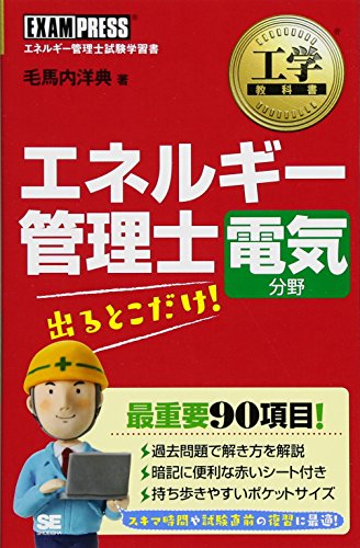 工学教科書 エネルギー管理士 電気分野 出るとこだけ!