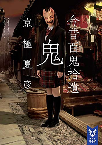 京極夏彦:今昔百鬼拾遺 鬼 (講談社タイガ)