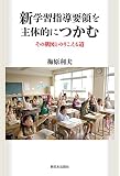 新学習指導要領を主体的につかむ―その構図とのりこえる道