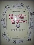 猫には猫の哲学がある―わがままキャットの生き方事情
