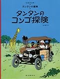タンタンのコンゴ探険 (タンタンの冒険)