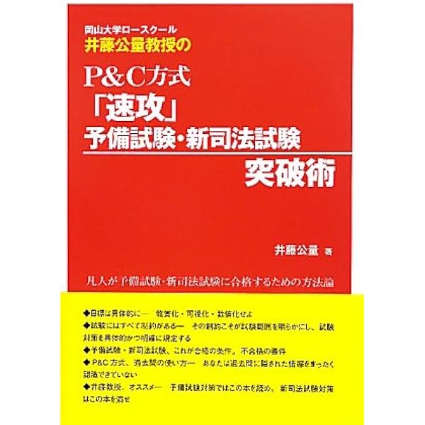 P&C方式「速攻」予備試験・新司法試験突破術 弁護士が書いた究極の文章術　セット P&C方式「速攻」新司法試験突破術 | 井藤 公量 |本 | 通販 | Amazon