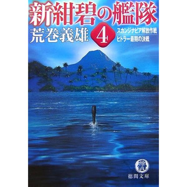 Amazon.co.jp: 新紺碧の艦隊 1 (徳間文庫 あ 6-36) : 荒巻 義雄: 本