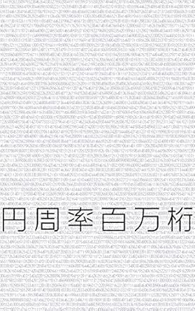 円周率百万桁 数王 数学 Kindleストア Amazon