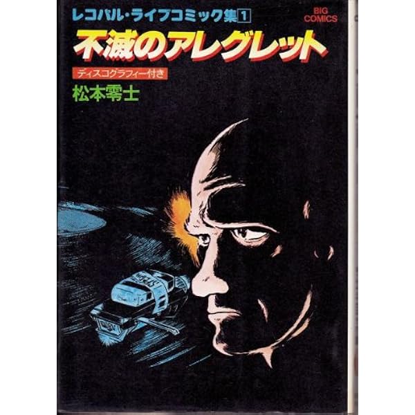 松本零士 不滅のアレグレット 完全版 単行本