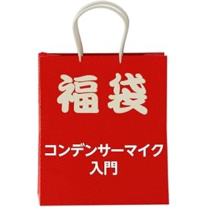 USBコンデンサーマイクと周辺アクセサリーが入ったオールインワン福袋