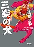 三楽の犬 (徳間文庫)