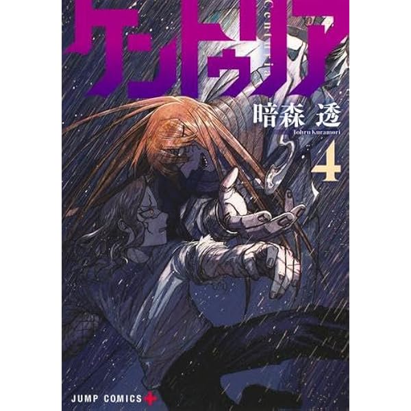 ケントゥリア コミック 1-6巻セット (集英社) |本 | 通販 | Amazon