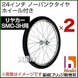 昭和ブリッジ SMC-3H用交換部品 24インチ ノーパンクタイヤ ホイール付き 2本