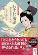 わすれ落雁 読売屋お吉甘味帖 (祥伝社文庫)