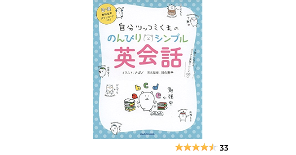 自分ツッコミくまの のんびりシンプル英会話 1語から伝わるカンタン英語フレーズ150 ナガノ 川合 亮平 本 通販 Amazon