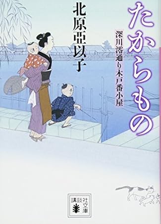 たからもの 深川澪通り木戸番小屋 (講談社文庫 き 26-14)