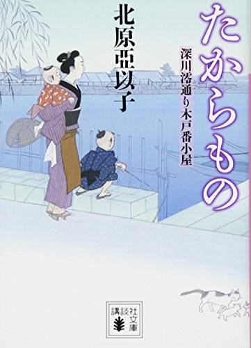 たからもの 深川澪通り木戸番小屋 (講談社文庫 き 26-14)