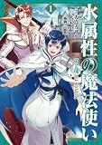 水属性の魔法使い第2部＠COMIC　第1巻 (コロナ・コミックス)