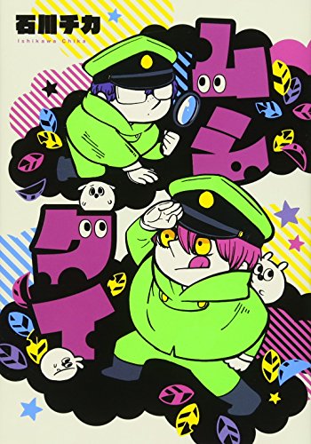 ムシクイ (ホーム社書籍扱コミックス)