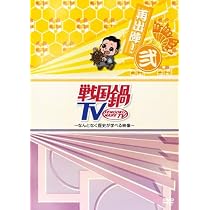 Amazon.co.jp: 戦国鍋TV~なんとなく歴史が学べる映像~再出陣!弐 [DVD