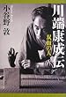 川端康成伝 - 双面の人