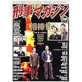 刑事マガジン Vol.2 (タツミムック)